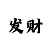 真正200元回血1万技巧真实案例